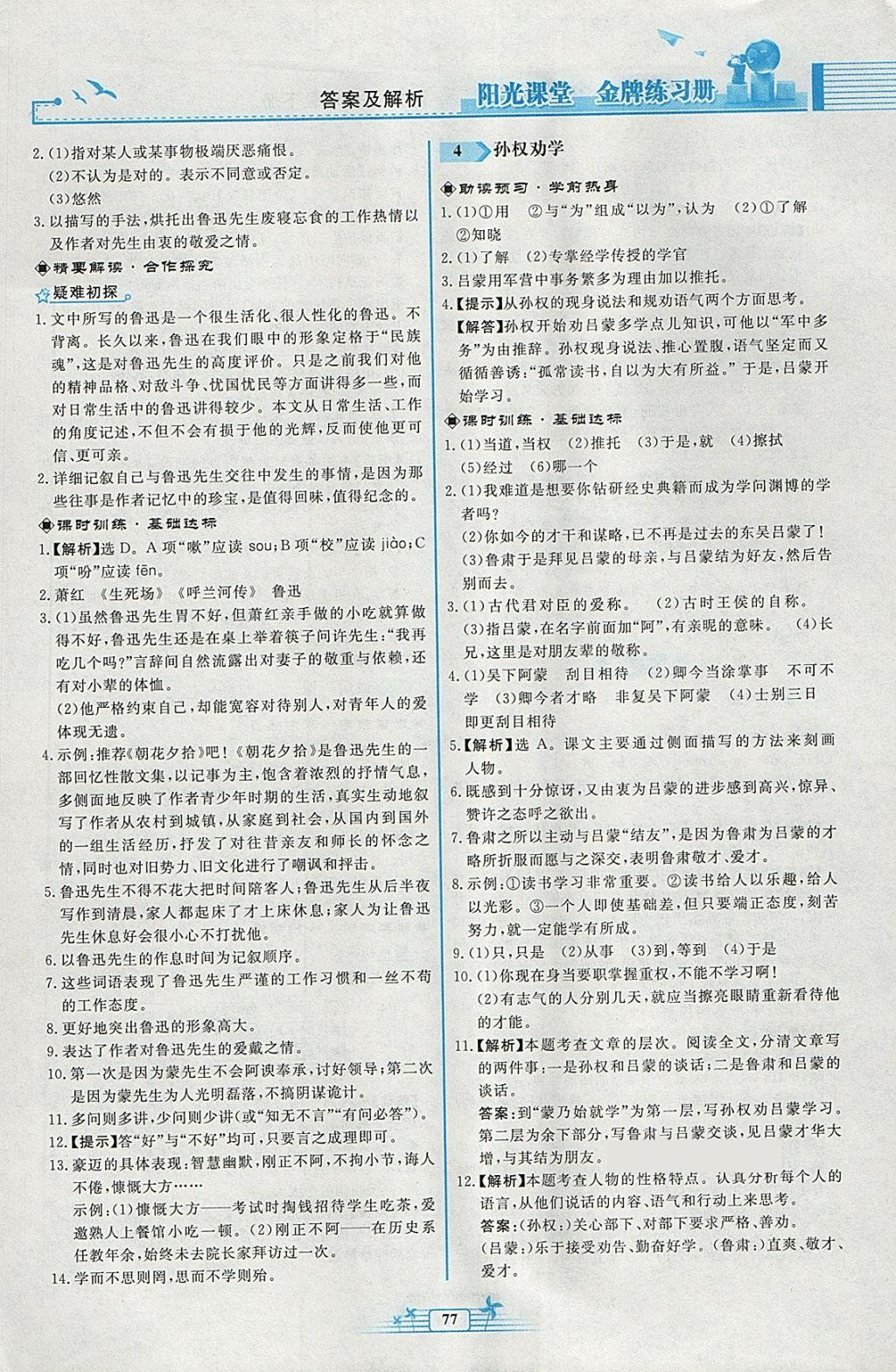 2018年阳光课堂金牌练习册七年级语文下册人教版福建专版 第3页