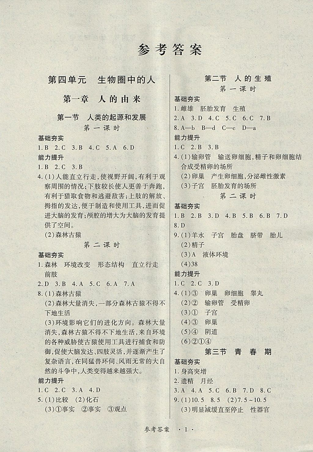 2018年一課一練創(chuàng)新練習(xí)七年級(jí)生物下冊(cè)人教版 第1頁