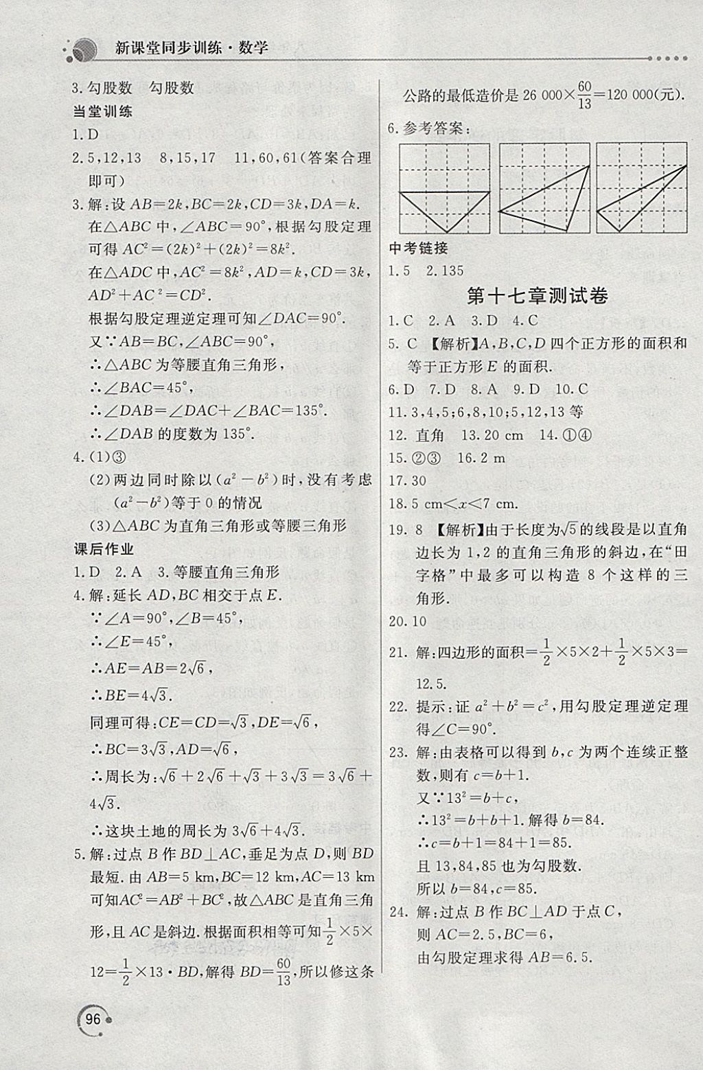 2018年新课堂同步训练八年级数学下册人教版 第6页