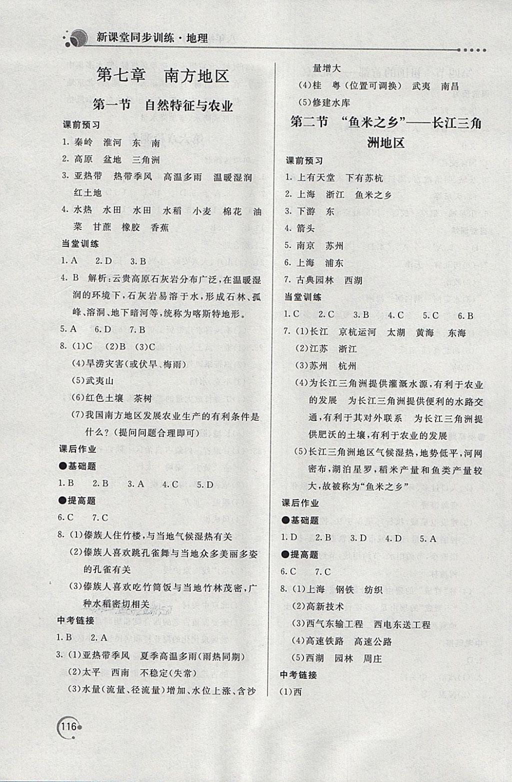 2018年新课堂同步训练八年级地理下册人教版 第5页