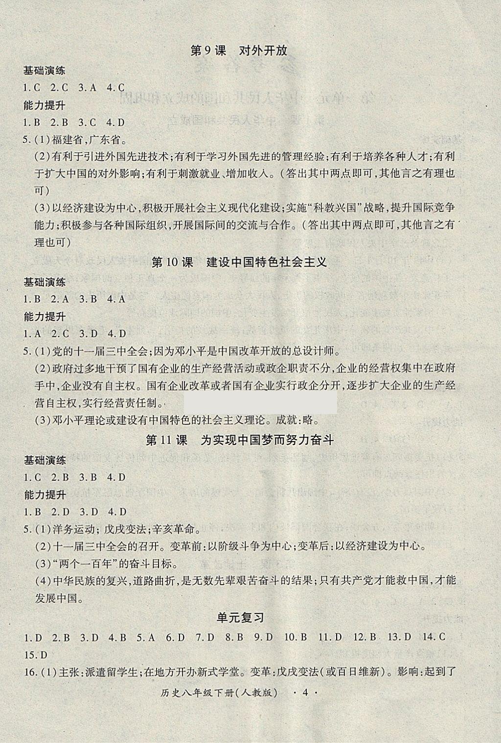 2018年一課一練創(chuàng)新練習(xí)八年級(jí)歷史下冊(cè)人教版 第4頁(yè)