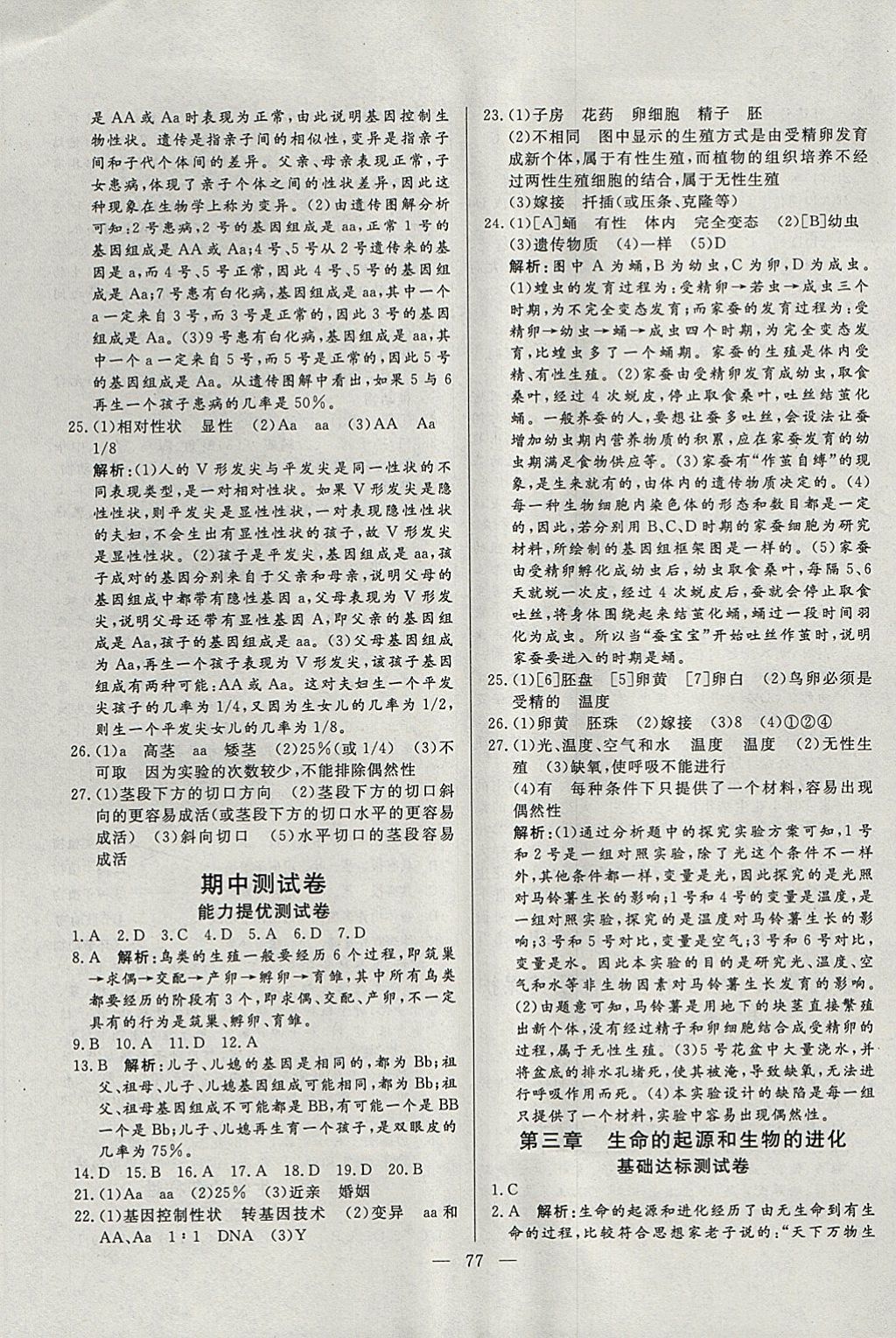 2018年初中單元提優(yōu)測試卷八年級生物學(xué)下冊魯科版 第5頁