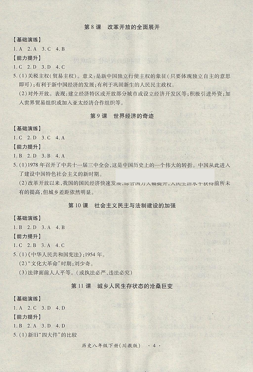 2018年一課一練創(chuàng)新練習(xí)八年級(jí)歷史下冊(cè)川教版 第4頁(yè)