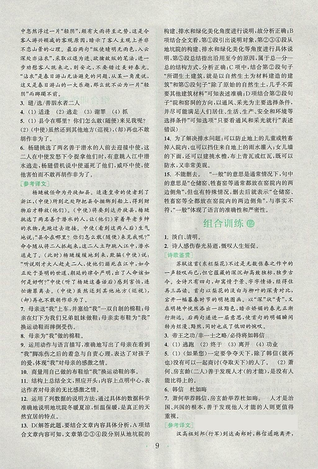 2018年通城學典初中語文閱讀組合訓練八年級下冊江蘇專版 第9頁