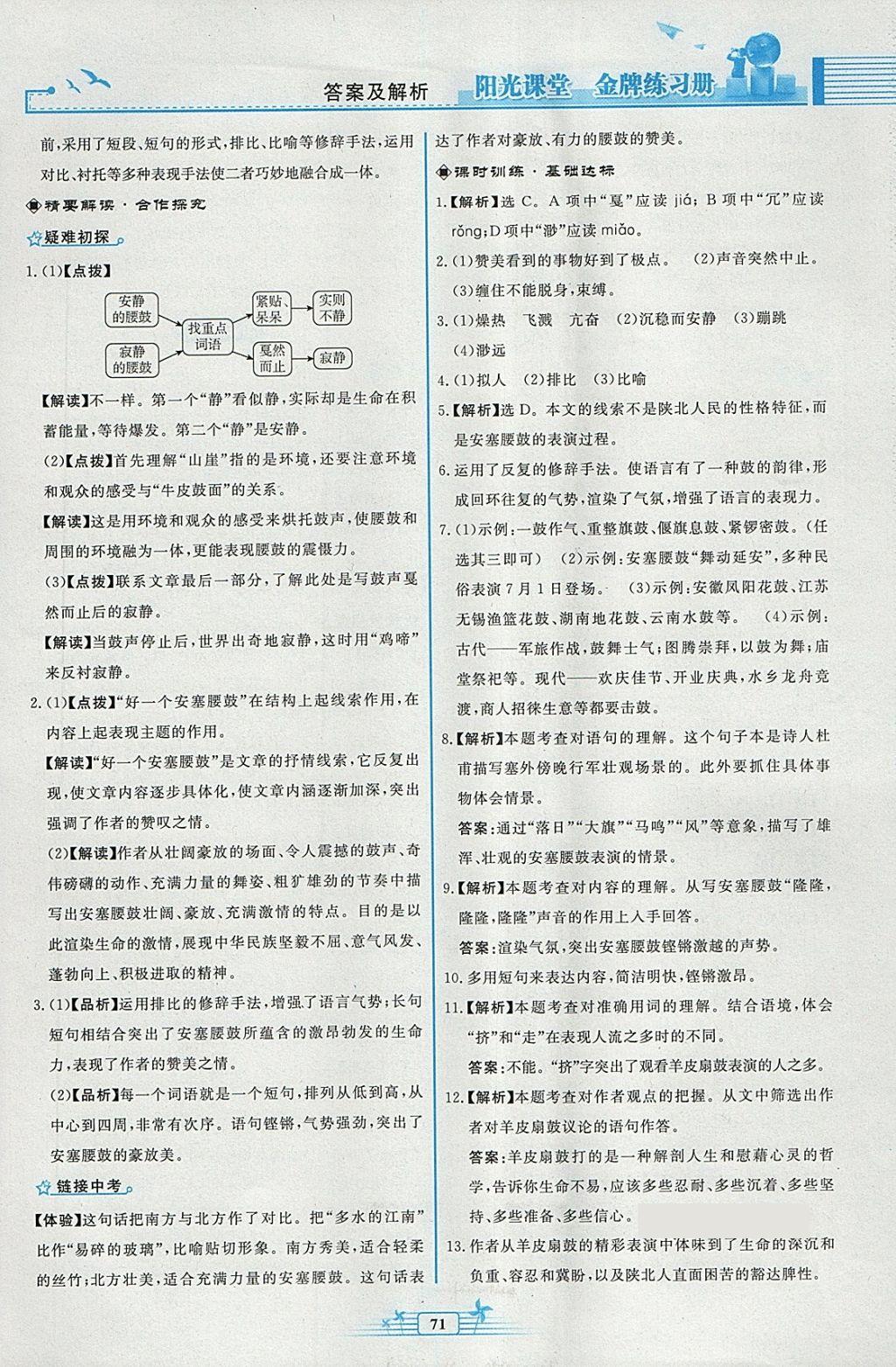 2018年阳光课堂金牌练习册八年级语文下册人教版福建专版 第3页