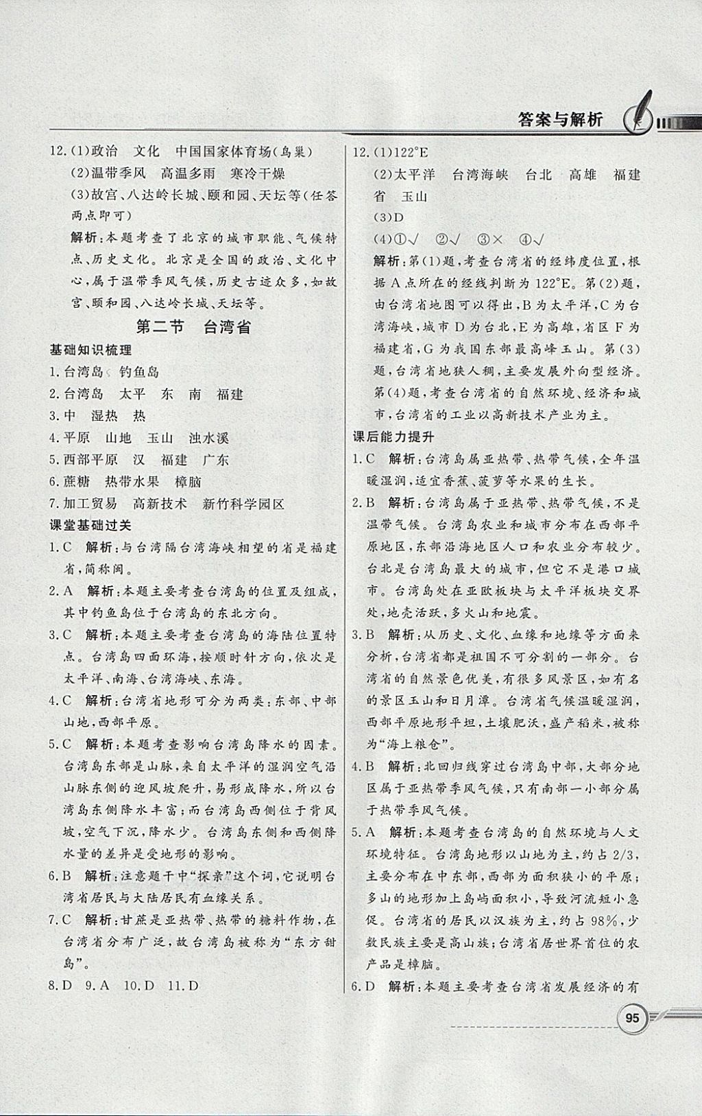 2018年同步導(dǎo)學(xué)與優(yōu)化訓(xùn)練七年級地理下冊中圖版 第11頁