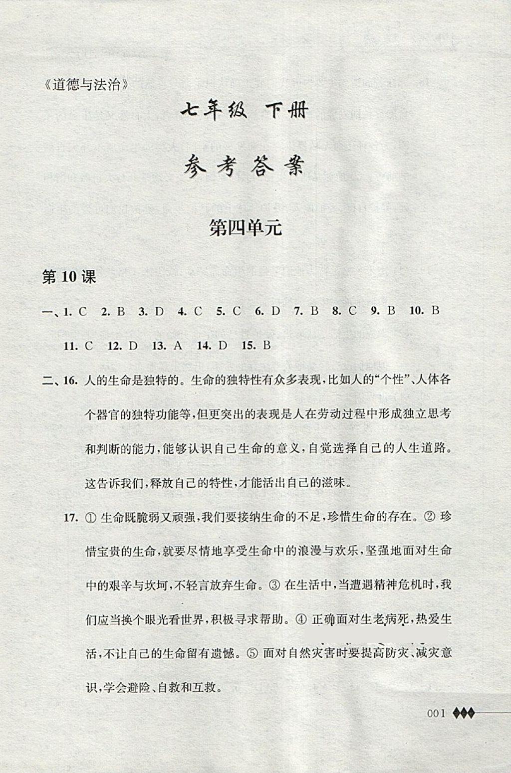 2018年道德與法治補充習(xí)題七年級下冊江蘇人民出版社 第1頁