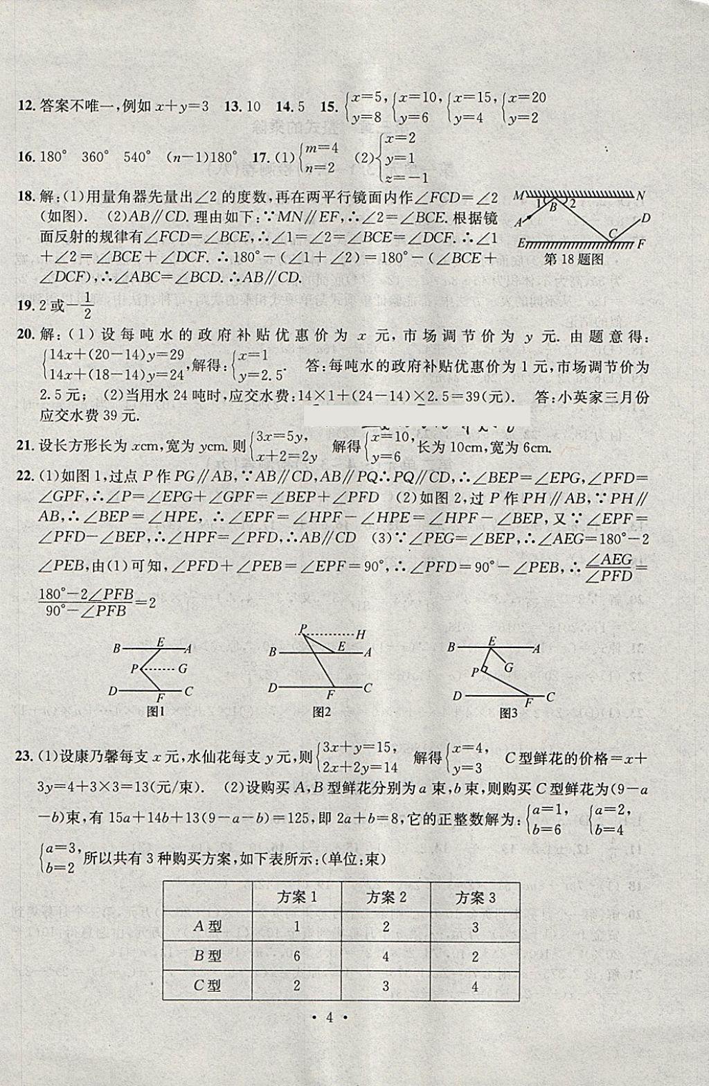 2018年習(xí)題E百檢測卷七年級數(shù)學(xué)下冊浙教版 第4頁