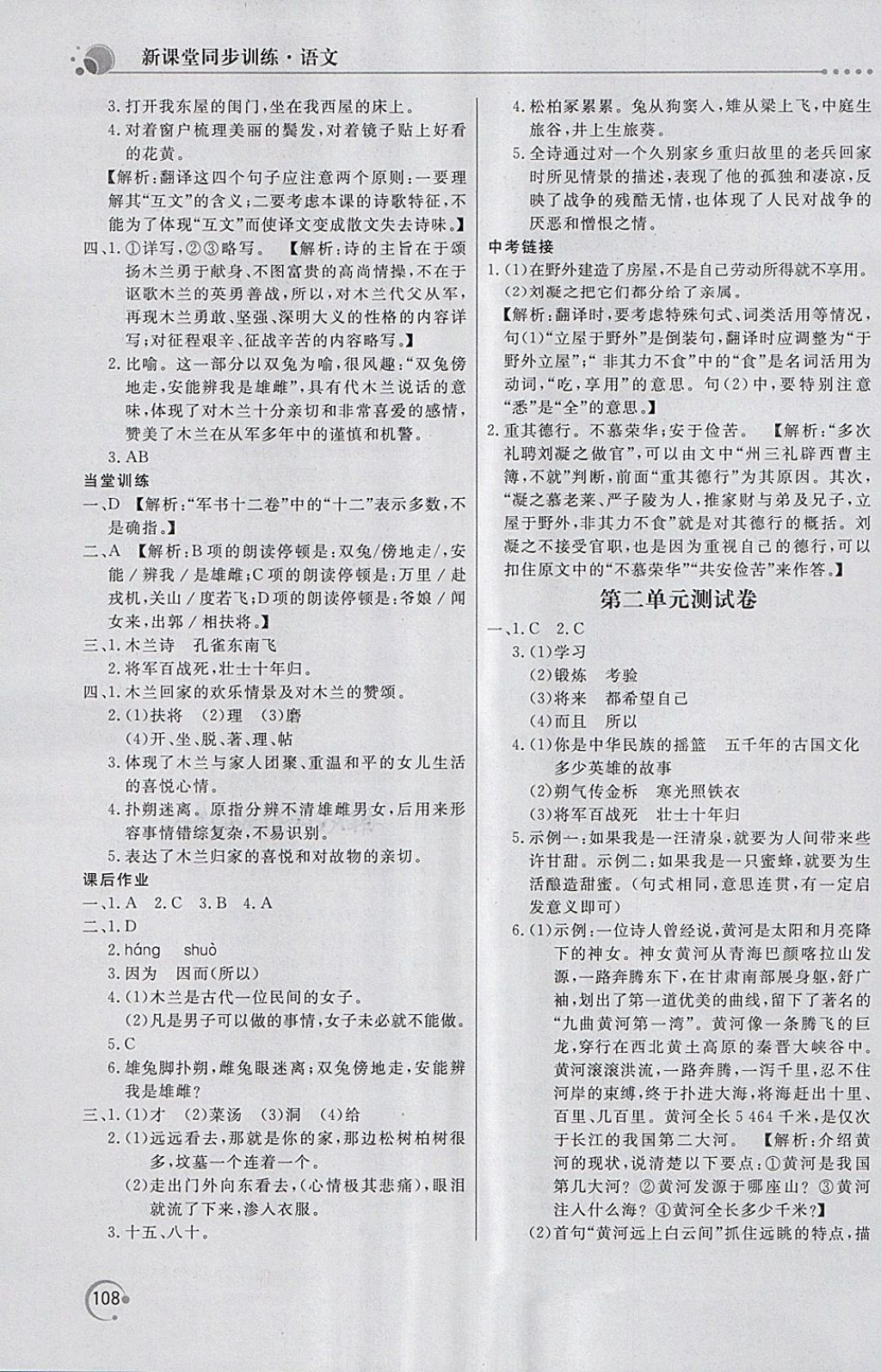 2018年新課堂同步訓(xùn)練七年級(jí)語(yǔ)文下冊(cè)人教版 第6頁(yè)