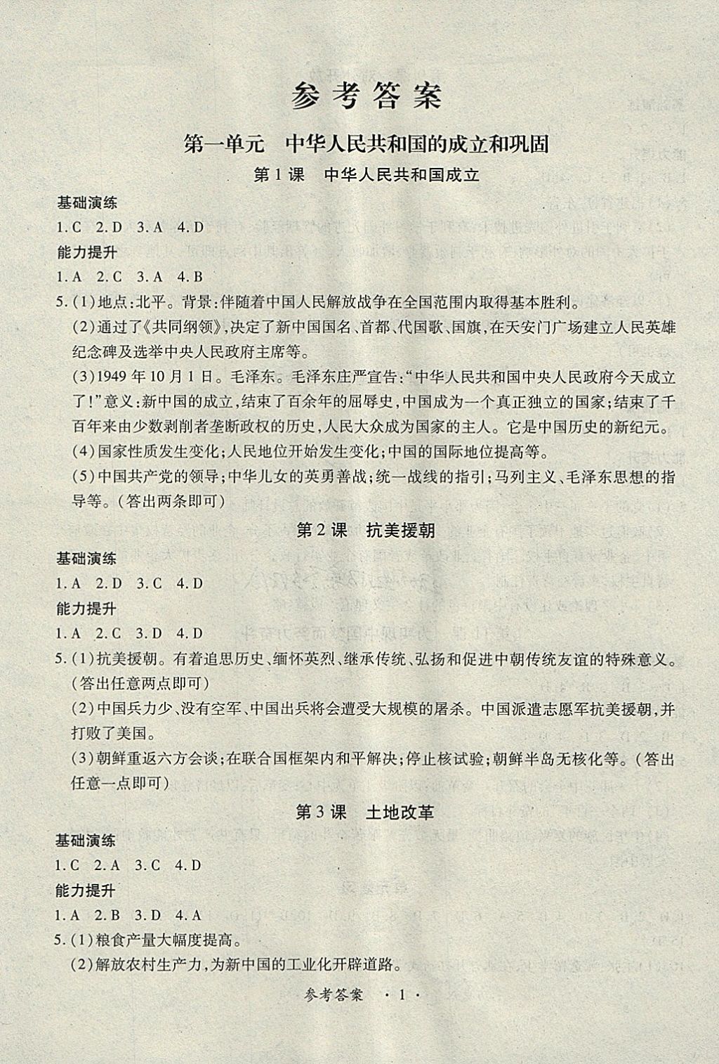 2018年一課一練創(chuàng)新練習(xí)八年級(jí)歷史下冊(cè)人教版 第1頁(yè)