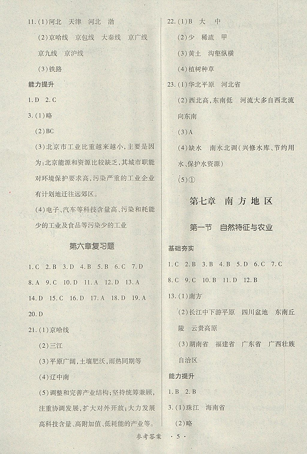 2018年一課一練創(chuàng)新練習(xí)八年級(jí)地理下冊(cè)人教版 第5頁(yè)