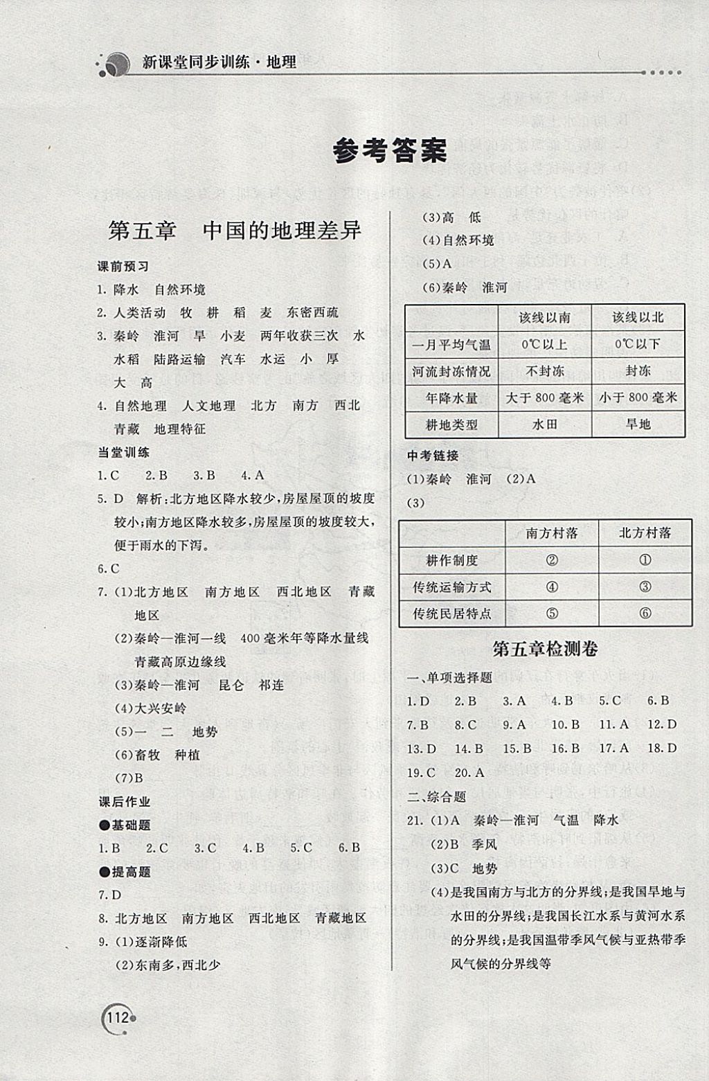 2018年新课堂同步训练八年级地理下册人教版 第1页