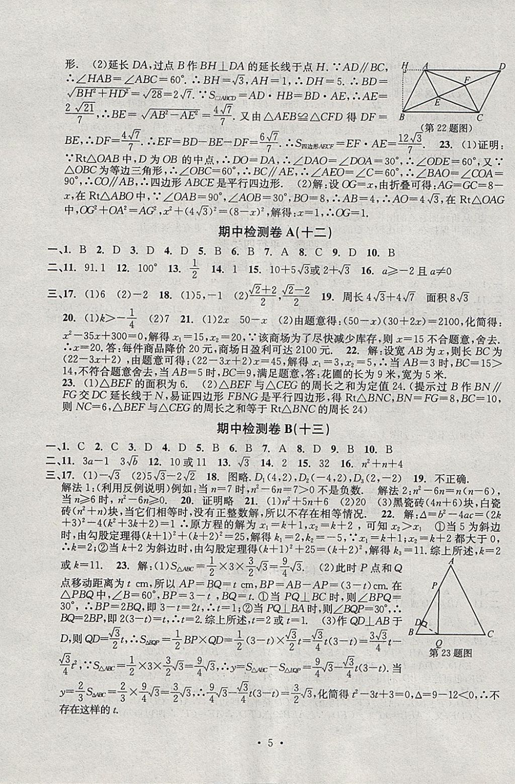 2018年習(xí)題E百檢測卷八年級數(shù)學(xué)下冊浙教版 第5頁