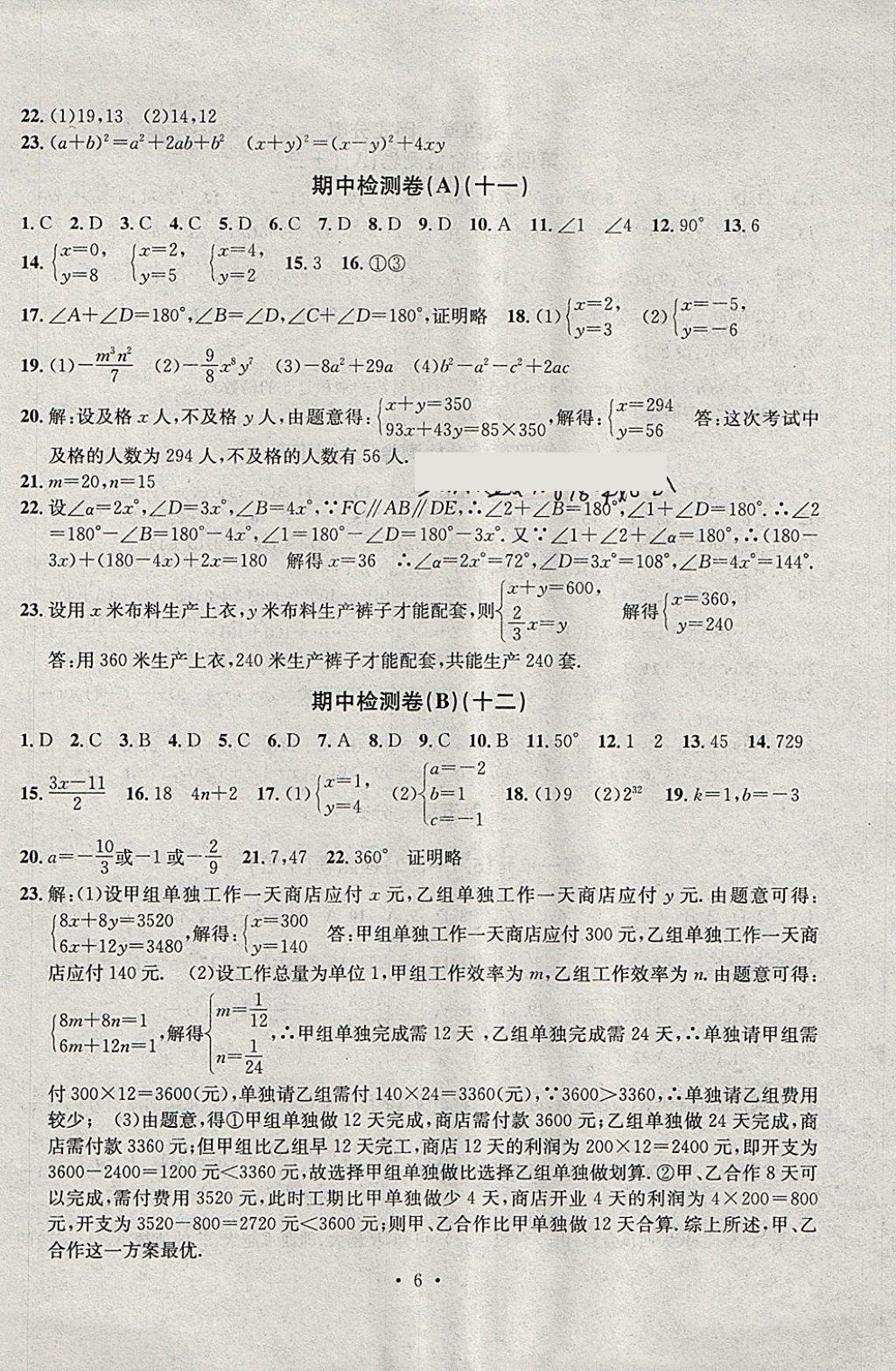 2018年習(xí)題E百檢測(cè)卷七年級(jí)數(shù)學(xué)下冊(cè)浙教版 第6頁(yè)