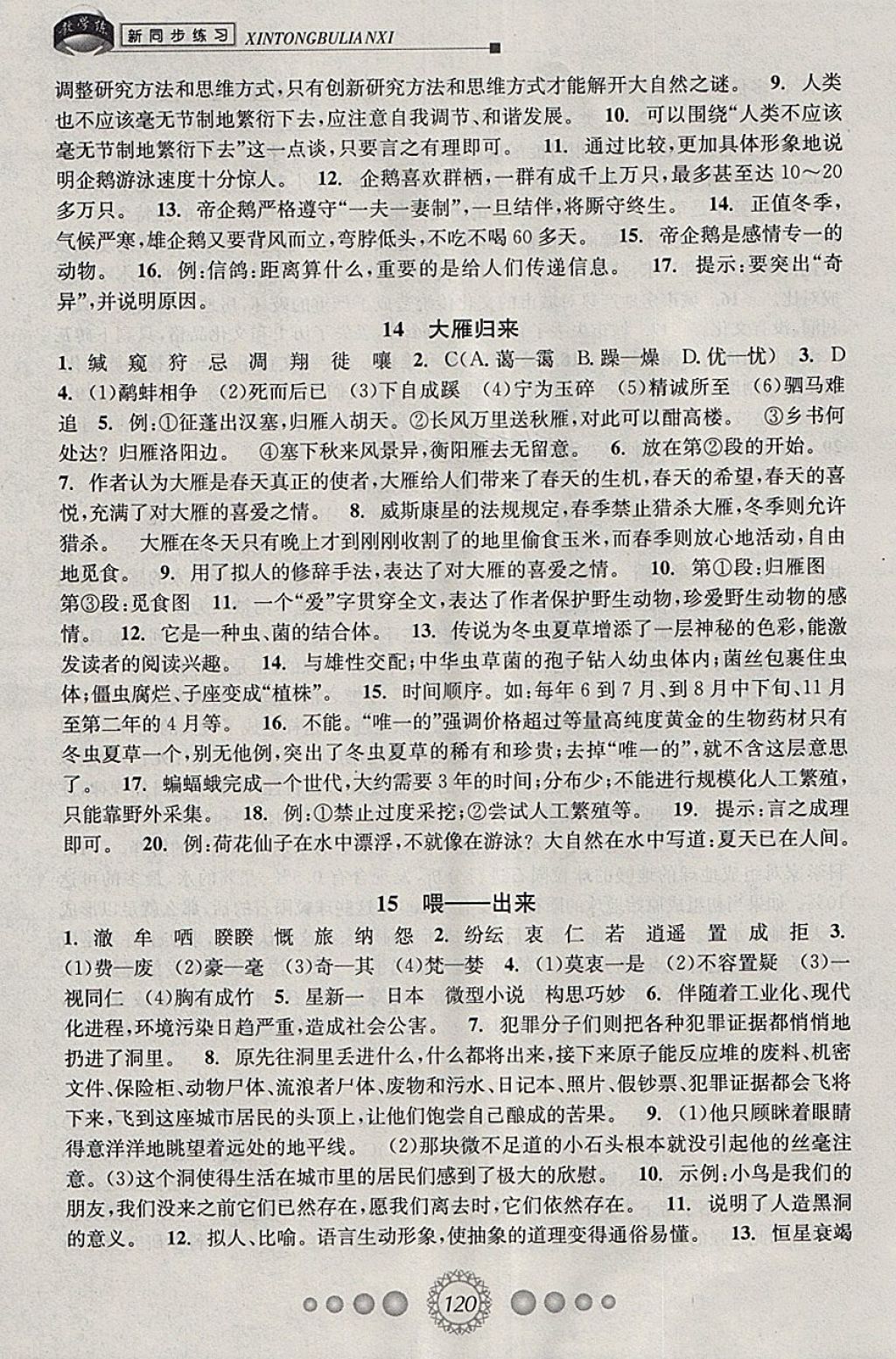 2018年教学练新同步练习八年级语文下册人教版 第8页