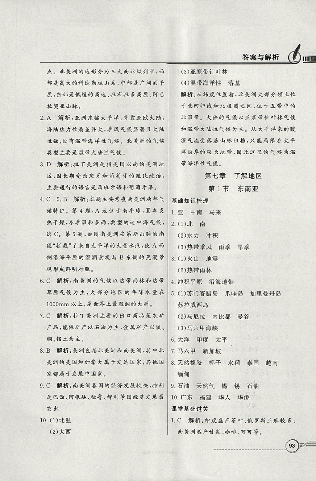 2018年同步導(dǎo)學(xué)與優(yōu)化訓(xùn)練七年級地理下冊湘教版 第5頁