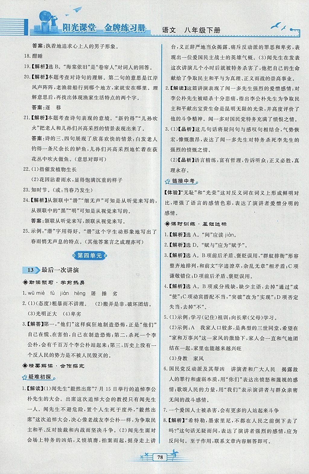 2018年阳光课堂金牌练习册八年级语文下册人教版福建专版 第10页