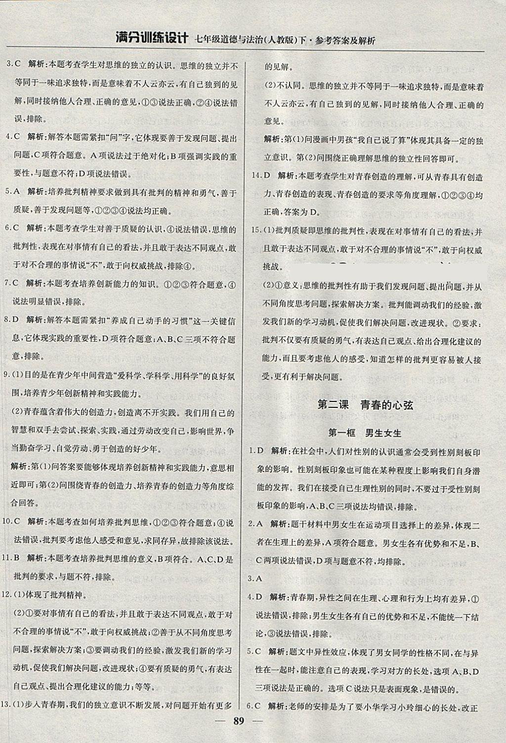 2018年滿分訓(xùn)練設(shè)計七年級道德與法治下冊人教版 第2頁