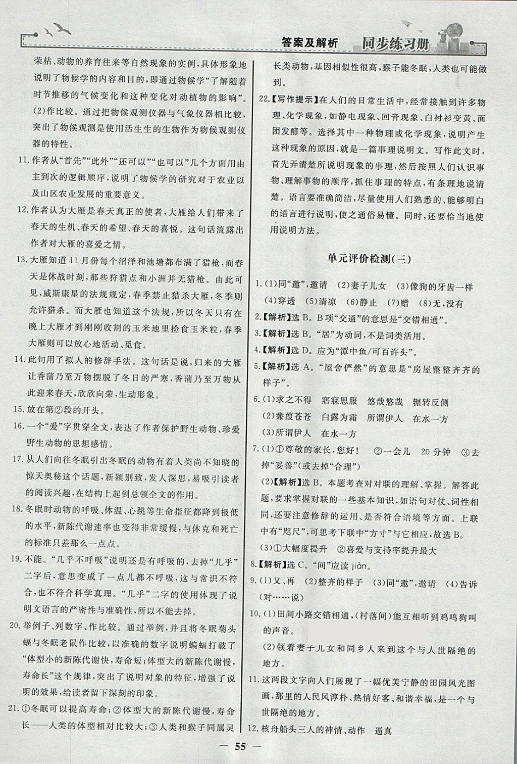 2018年同步练习册八年级语文下册人教版人民教育出版社 参考答案第23页