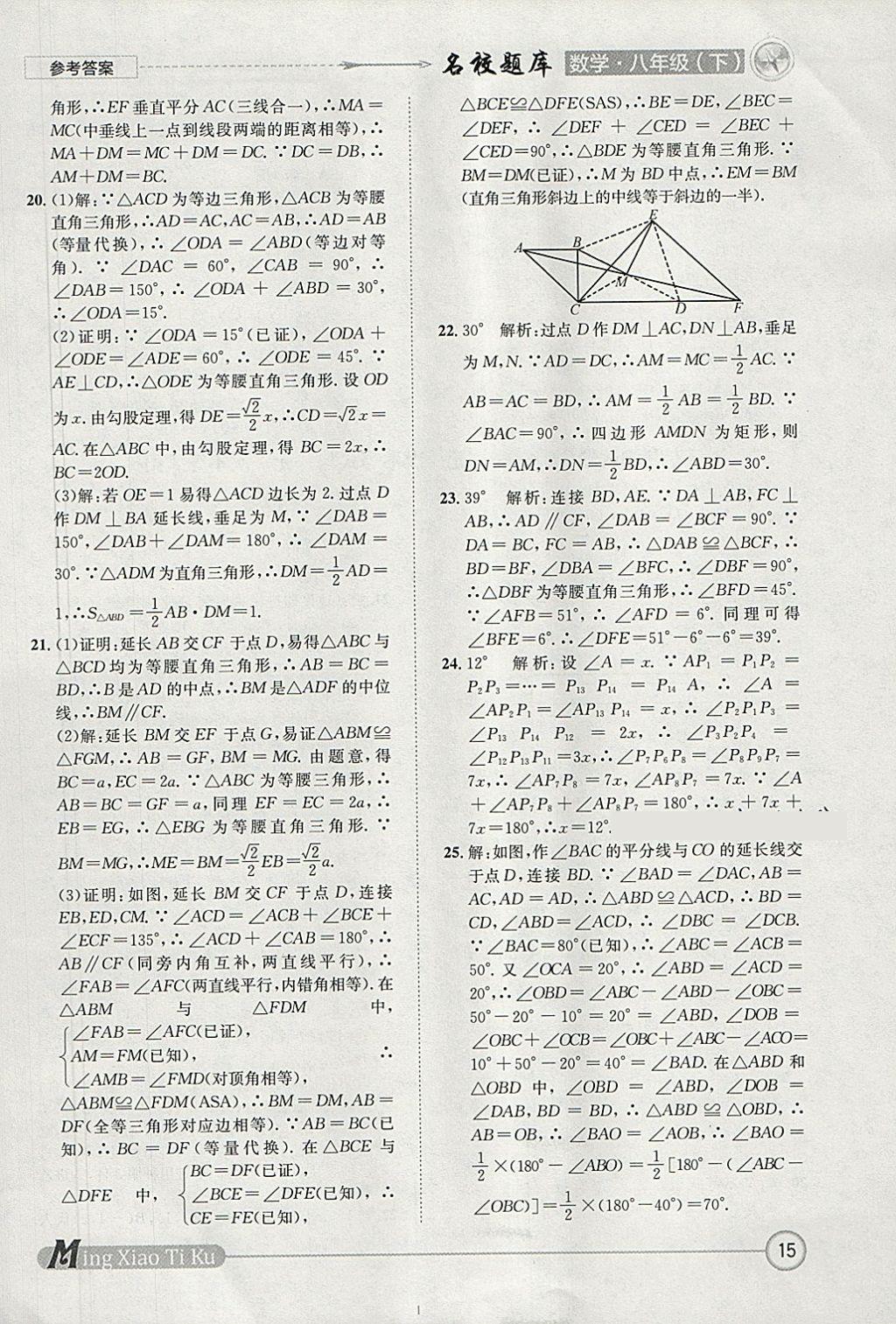 2018年名校題庫(kù)八年級(jí)數(shù)學(xué)下冊(cè)北師大版 參考答案第15頁(yè)