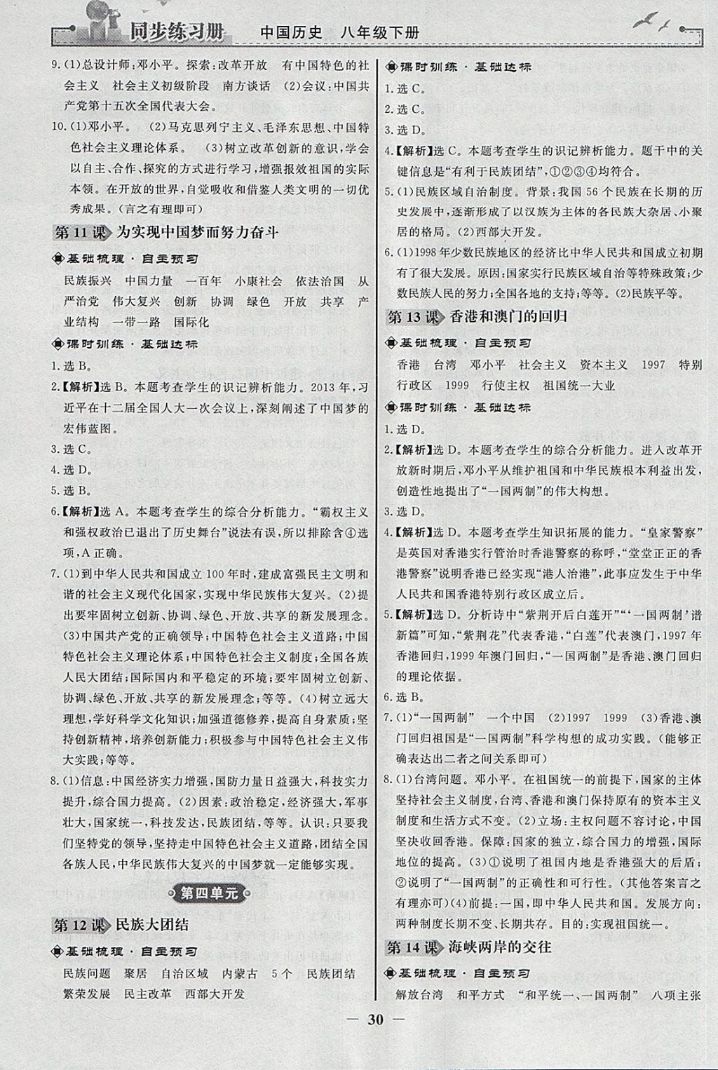 2018年同步练习册八年级中国历史下册人教版人民教育出版社 参考答案第6页