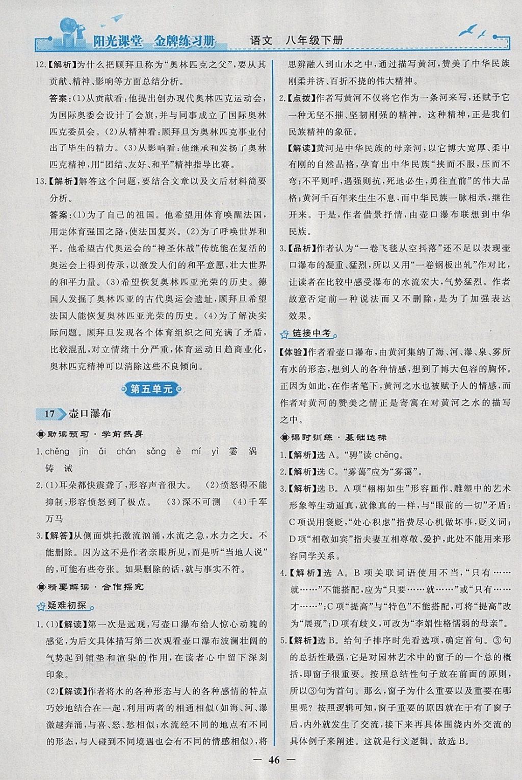 2018年陽光課堂金牌練習(xí)冊八年級語文下冊人教版 參考答案第14頁