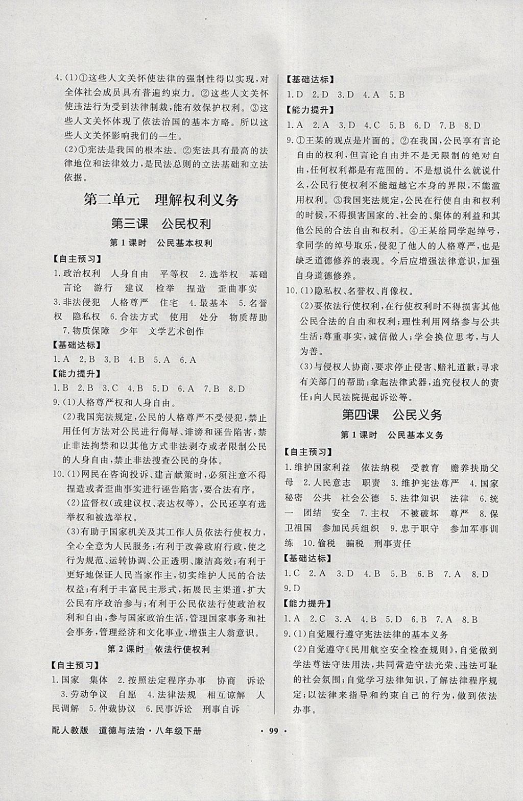 2018年同步导学与优化训练八年级道德与法治下册人教版 参考答案第3页