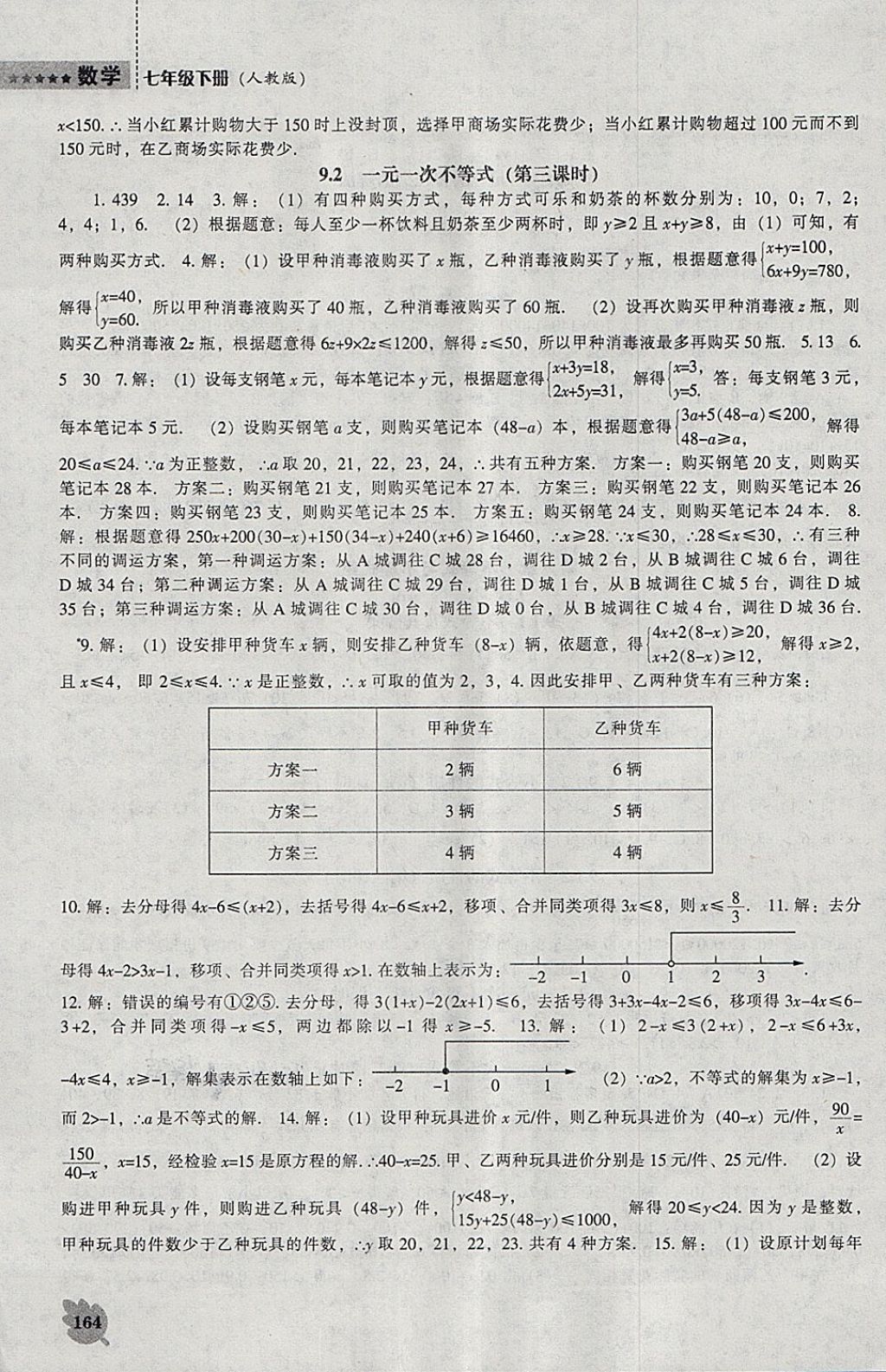 2018年新课程数学能力培养七年级下册人教版 参考答案第8页