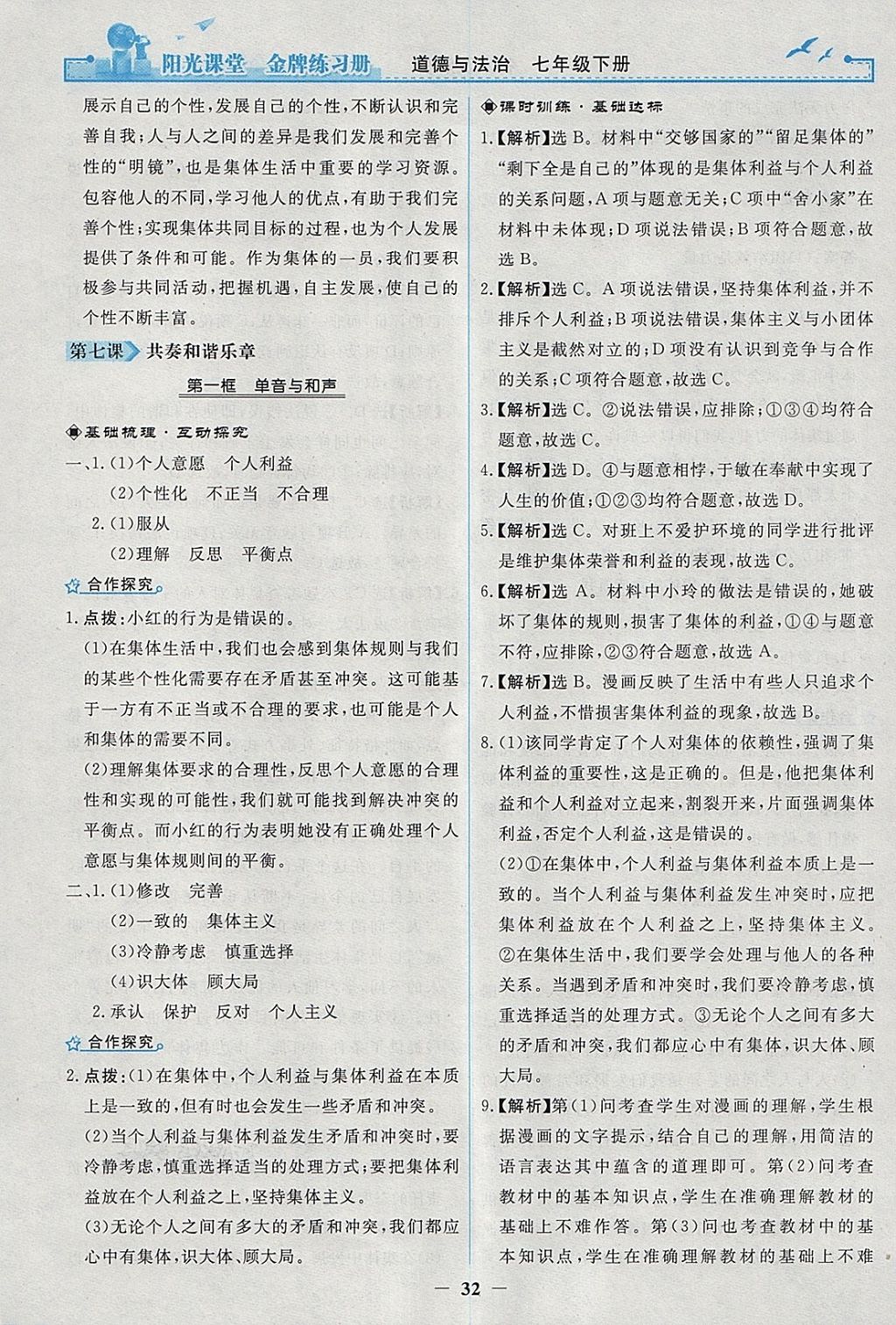 2018年阳光课堂金牌练习册七年级道德与法治下册人教版 参考答案第12页