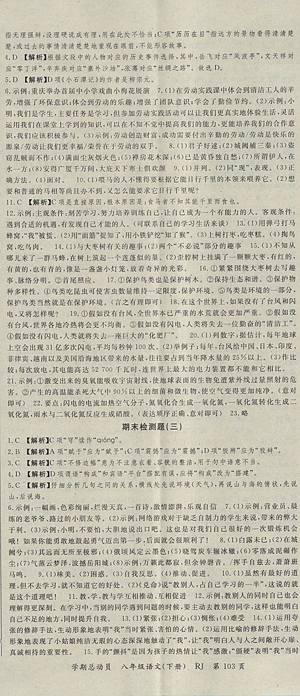 2018年智瑯圖書(shū)學(xué)期總動(dòng)員八年級(jí)語(yǔ)文下冊(cè)人教版 參考答案第11頁(yè)