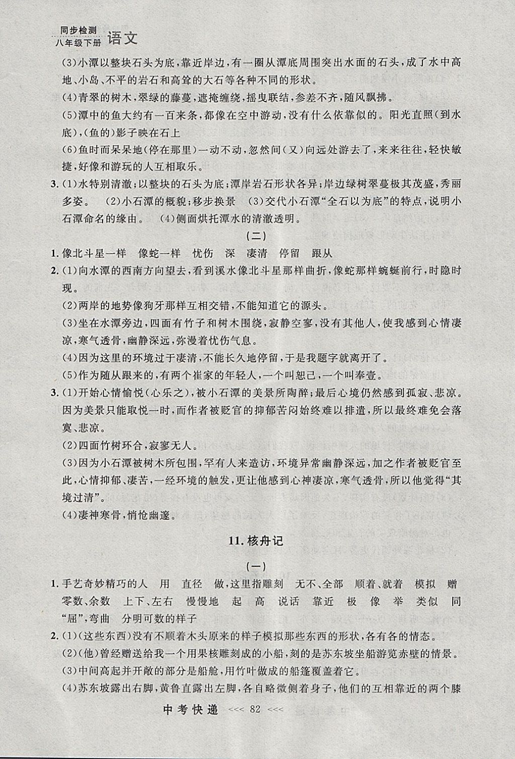 2018年中考快递同步检测八年级语文下册人教版大连专用 参考答案第6页