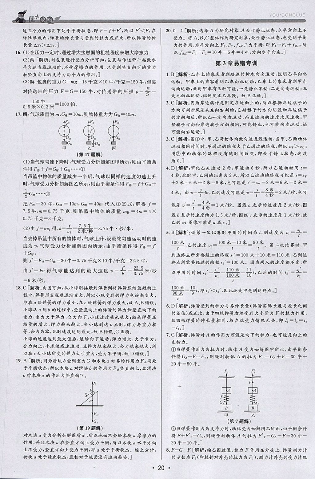 2018年優(yōu)加攻略七年級(jí)科學(xué)下冊(cè)浙教版 參考答案第20頁(yè)