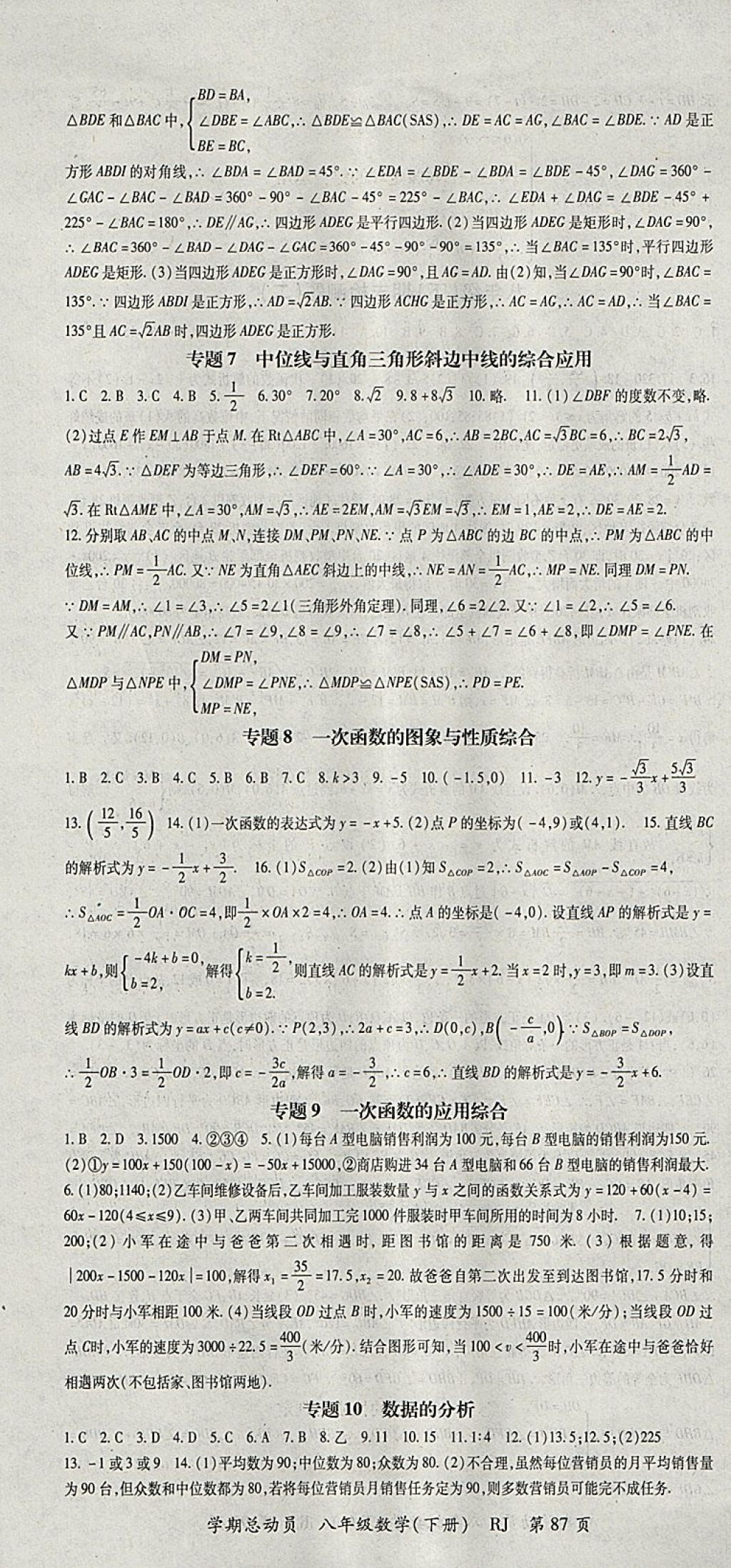 2018年智琅图书学期总动员八年级数学下册人教版 参考答案第7页