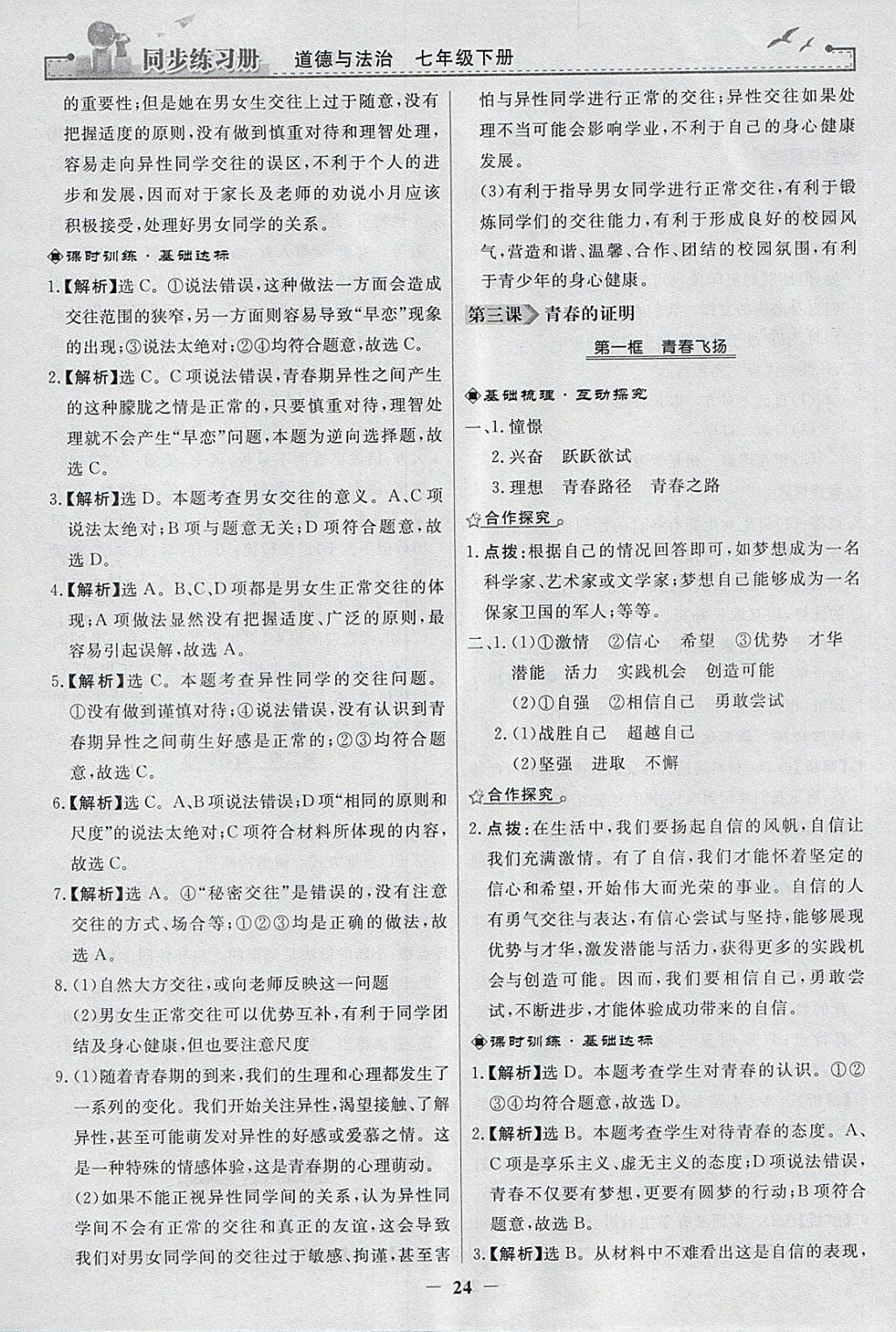 2018年同步练习册七年级道德与法治下册人教版人民教育出版社 参考答案第4页