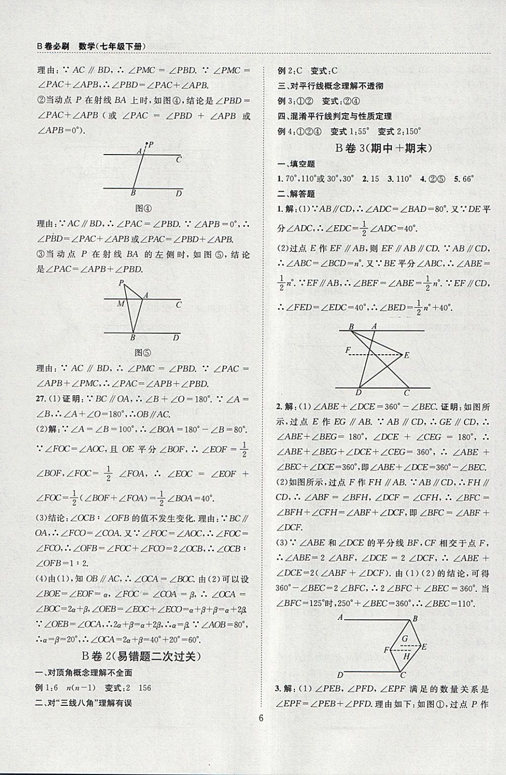 2018年B卷必刷七年级数学下册 参考答案第6页