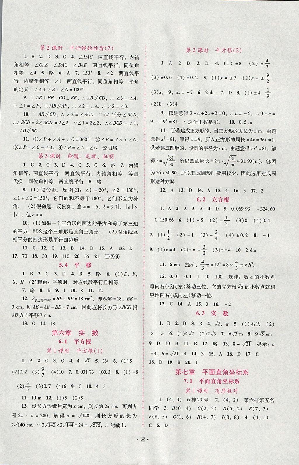 2018年自主與互動學習新課程學習輔導七年級數(shù)學下冊人教版 參考答案第2頁