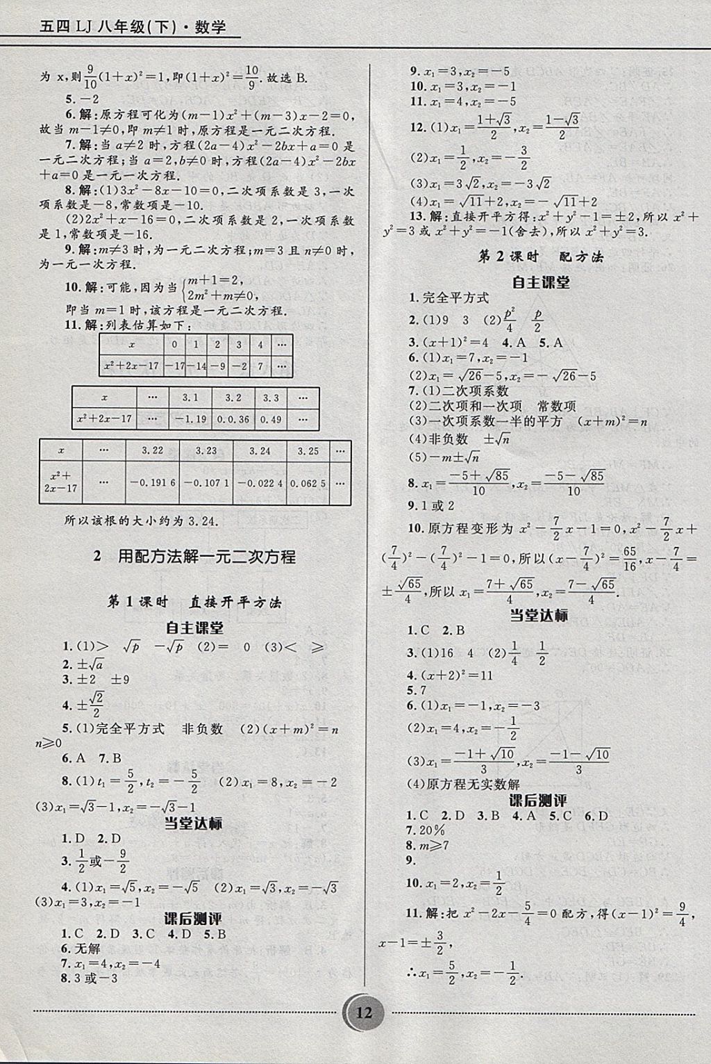 2018年奪冠百分百初中精講精練八年級(jí)數(shù)學(xué)下冊(cè)魯教版五四制 參考答案第12頁