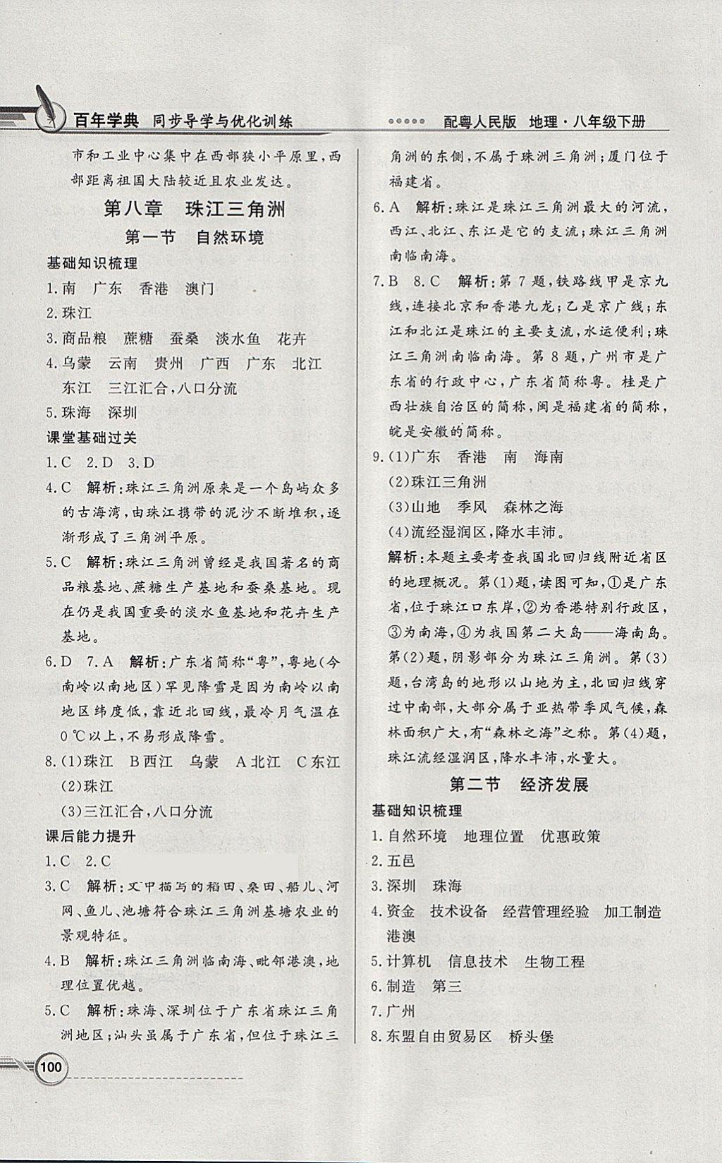 2018年同步導(dǎo)學(xué)與優(yōu)化訓(xùn)練八年級(jí)地理下冊(cè)粵人民版 參考答案第16頁