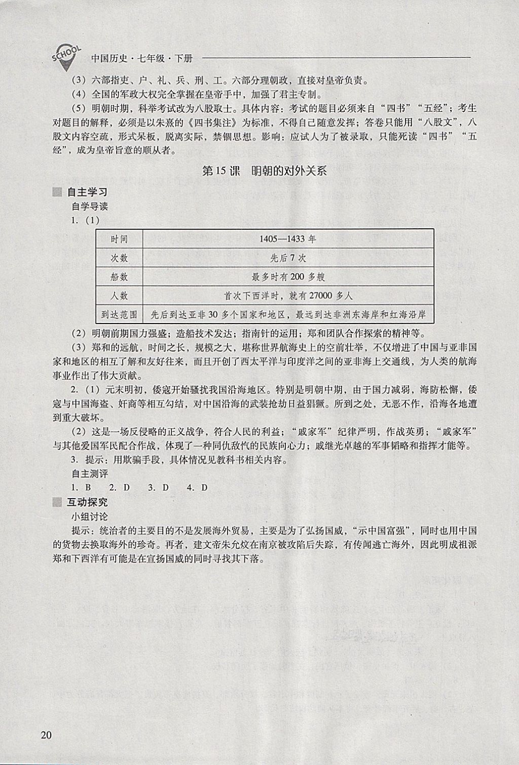 2018年新課程問題解決導(dǎo)學(xué)方案七年級中國歷史下冊 參考答案第20頁