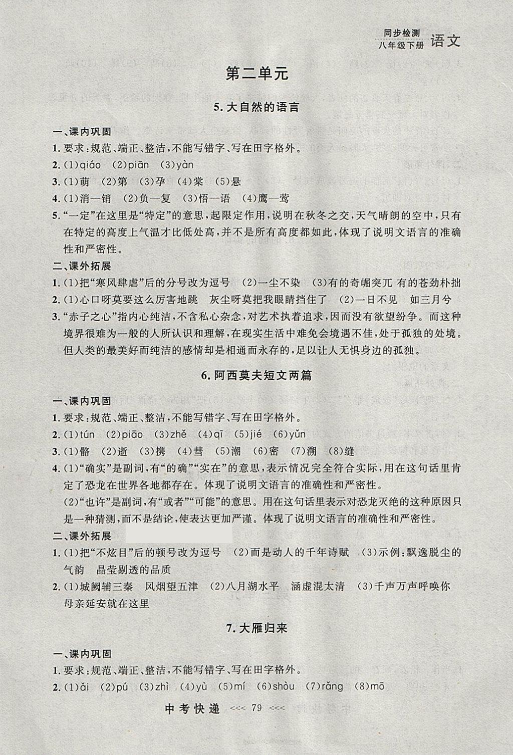 2018年中考快递同步检测八年级语文下册人教版大连专用 参考答案第3页