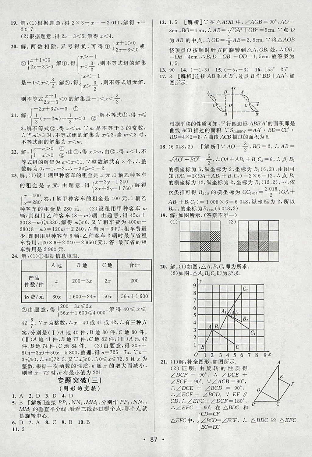 2018年期末考向標(biāo)海淀新編跟蹤突破測(cè)試卷八年級(jí)數(shù)學(xué)下冊(cè)北師大版 參考答案第11頁(yè)