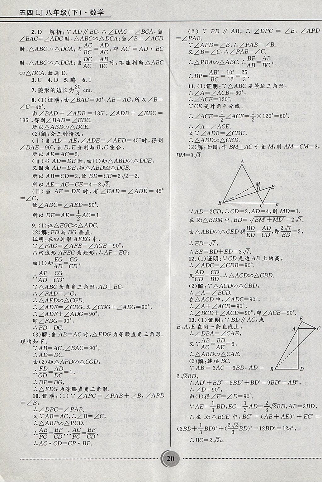 2018年奪冠百分百初中精講精練八年級數(shù)學(xué)下冊魯教版五四制 參考答案第20頁