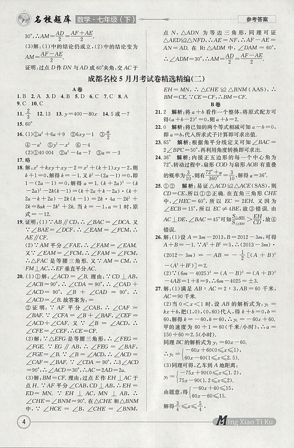 2018年名校題庫七年級數(shù)學下冊 參考答案第4頁