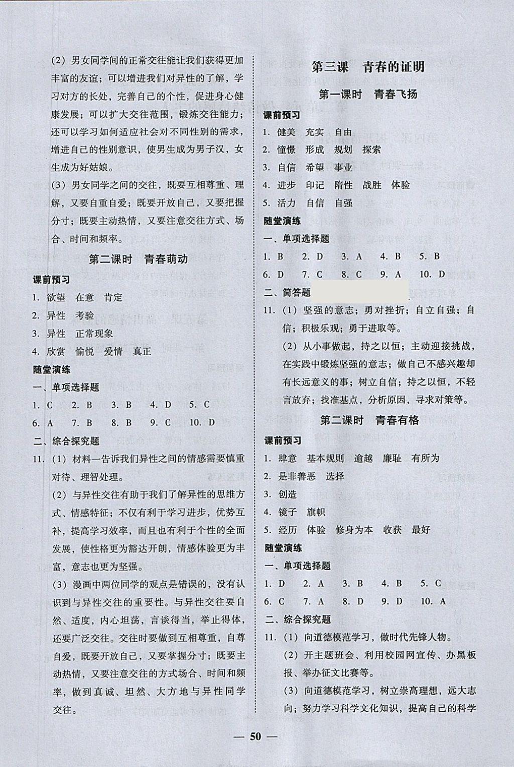 2018年易百分百分导学七年级道德与法治下册 参考答案第2页