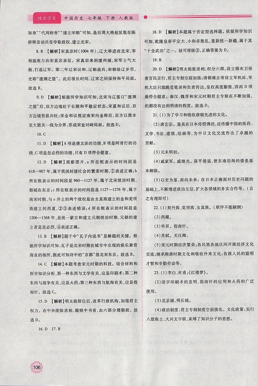 2018年绩优学案七年级中国历史下册人教版 参考答案第18页