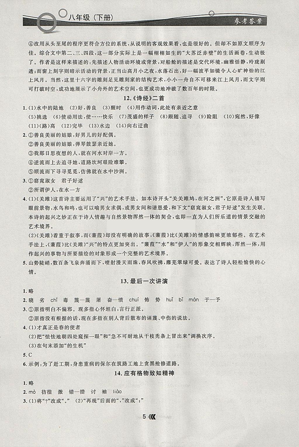 2018年點石成金金牌每課通八年級語文下冊人教版 參考答案第5頁