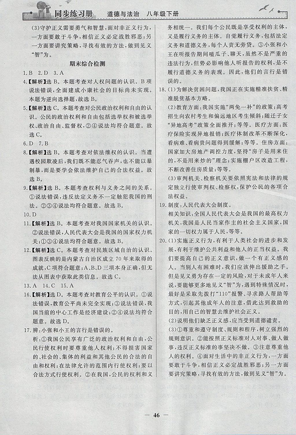 2018年同步练习册八年级道德与法治下册人教版人民教育出版社 参考答案第22页