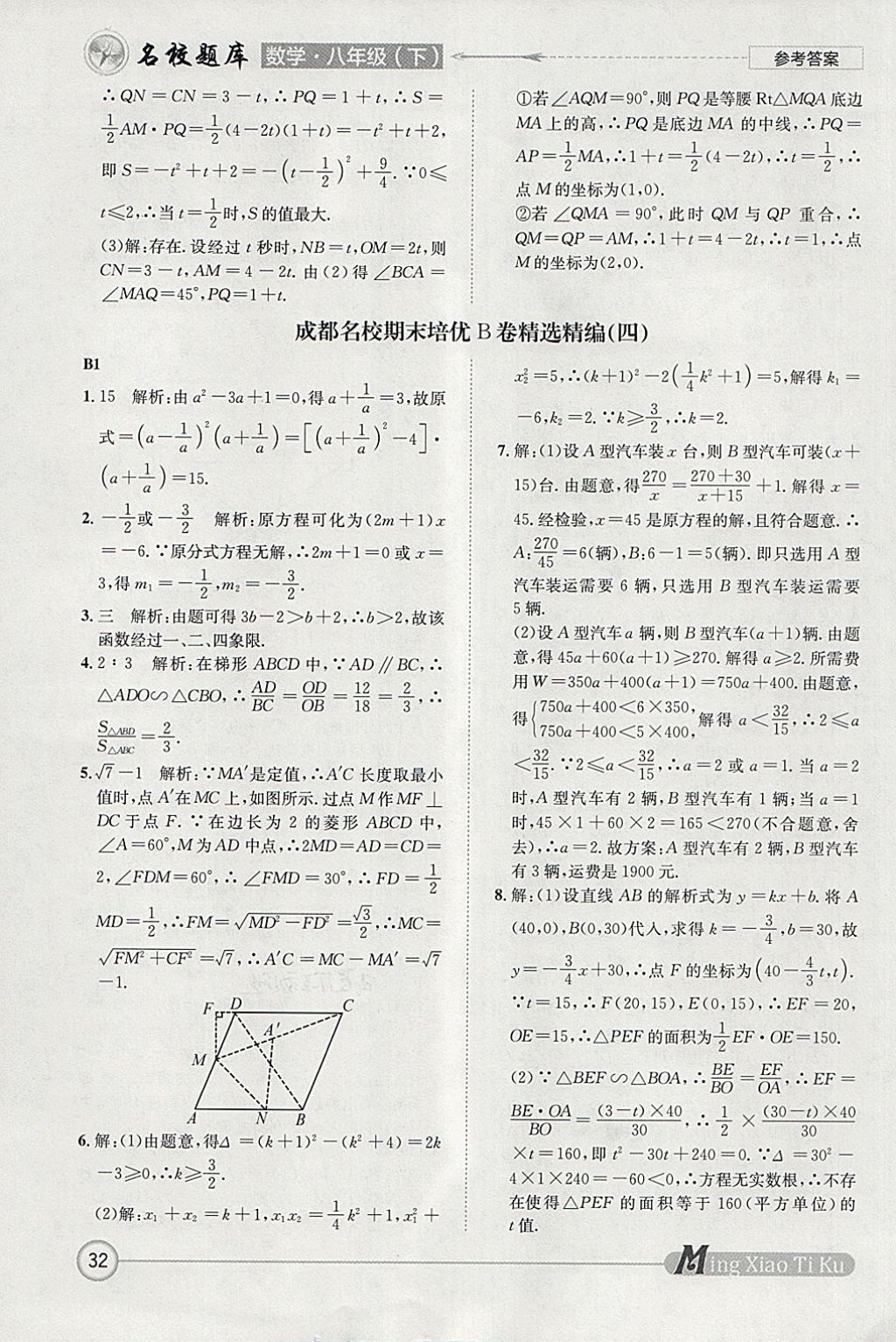 2018年名校題庫八年級數(shù)學下冊北師大版 參考答案第32頁