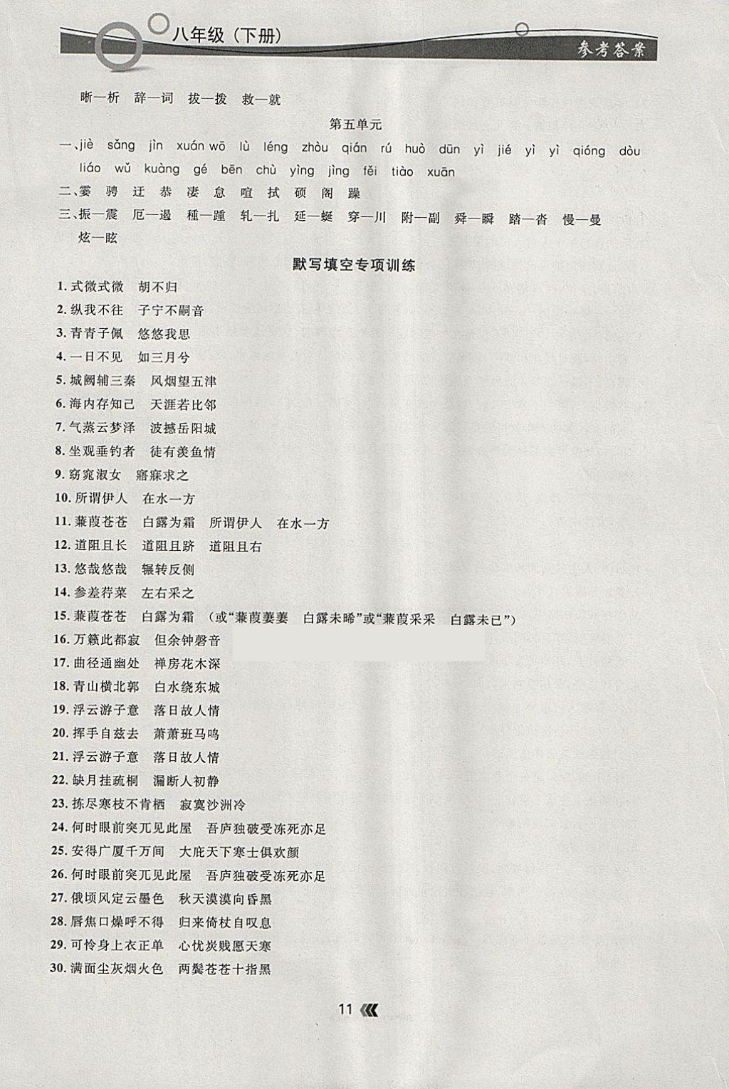 2018年點(diǎn)石成金金牌每課通八年級(jí)語(yǔ)文下冊(cè)人教版 參考答案第11頁(yè)