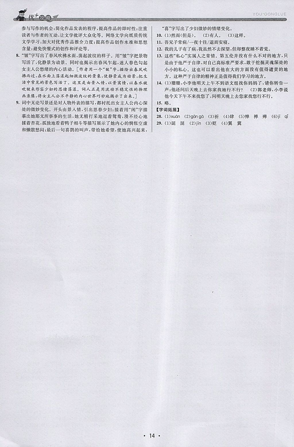 2018年優(yōu)加攻略八年級語文下冊人教版 參考答案第14頁